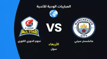تفاصيل مواجهة مانشستر سيتي المرتقبة أمام نجوم الدوري الكوري وتوقيت البث المباشر